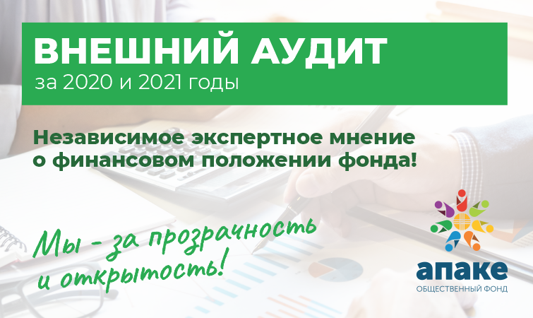 Мы прошли ВНЕШНИЙ АУДИТ 2020–2021!