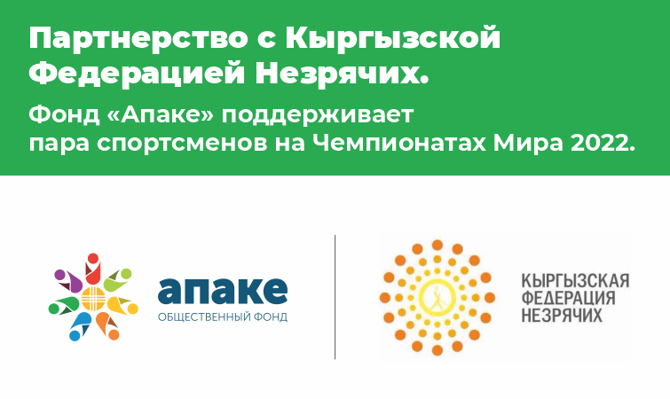 Partnership with the Kyrgyz Federation of the Blind
