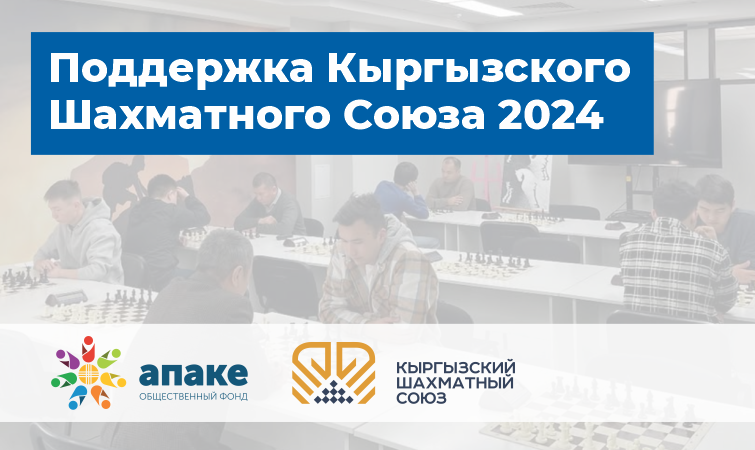 Кыргыз Шахмат Союзуна колдоо көрсөтүү_2024