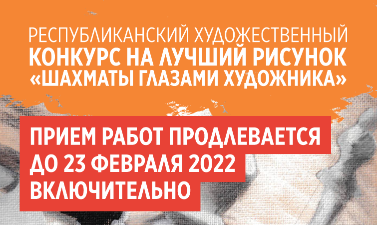 "Шахмат сүрөтчүнүн көзү менен" аттуу эң мыкты СҮРӨТКӨ республикалык көркөм сынак.