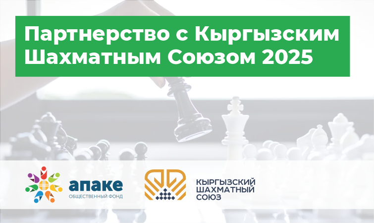 Шахмат кыймылы Апаке менен биргеликте_2025