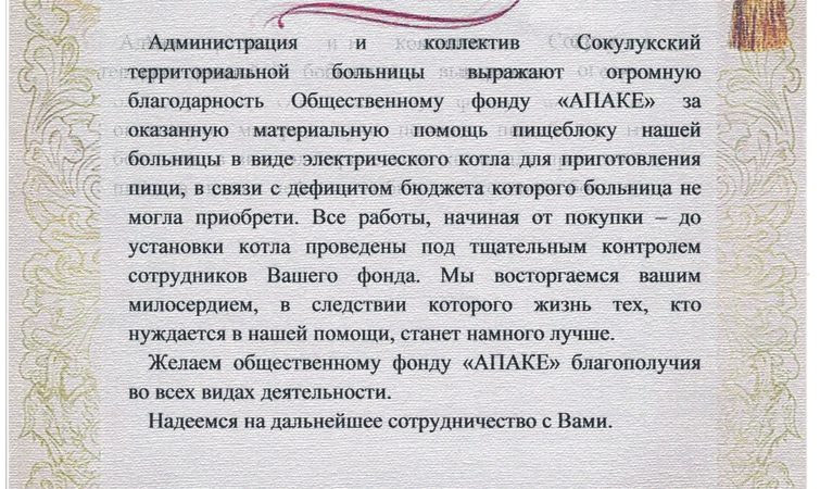 СОКУЛУК АЙМАКТЫК ООРУКАНАСЫНАН ТАМАК ДАЯРДООЧУ КАЗАН ҮЧҮН ЫРААЗЫЧЫЛЫК!