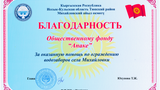 Благодарность за ограждения водозабора от Айыл Окмоту села Михайловка!