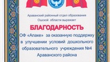 Благодарность за ремонт системы отопления и крышы от детского садика №4, с. Араван, Ошской области