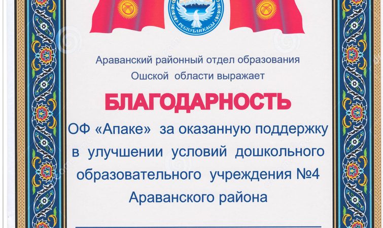 Благодарность за ремонт системы отопления и крышы от детского садика №4, с. Араван, Ошской области