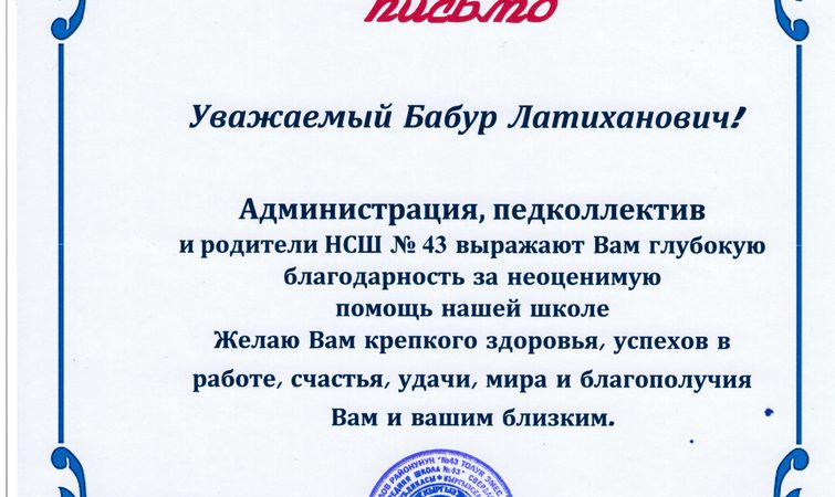 Бишкек, «Ак – Бата» айыл массивиндеги орто мектептен ыраазычылык кат