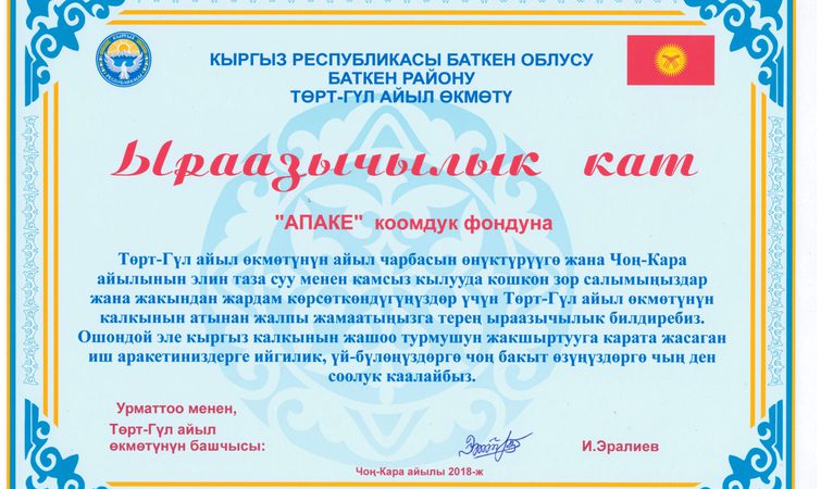 ТӨРТ – КҮЛ АЙЫЛ ӨКМӨТҮНӨН  СУУ НАСОСУ ҮЧҮН ЫРААЗЫЧЫЛЫК!